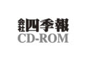 会社四季報 CD-ROM